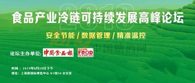 上海食材展重磅活动 2019食品产业冷藏链可持续发展高峰论坛